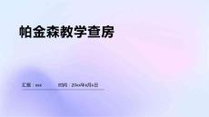 帕金森教学查房