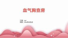 血气胸查房
