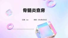 骨髓炎查房