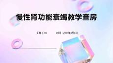 慢性肾功能衰竭教学查房