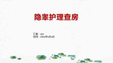 隐睾护理查房1