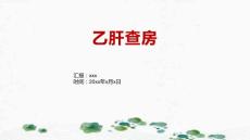 乙肝查房