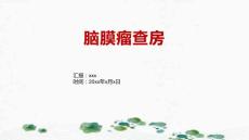 脑膜瘤查房1