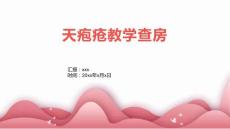 天疱疮教学查房