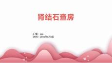 肾结石查房1