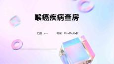 喉癌疾病查房