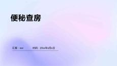 便秘查房