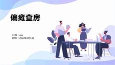 偏瘫查房
