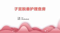 子宫脱垂护理查房