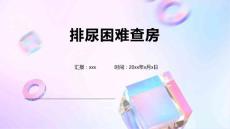 排尿困难查房1
