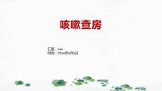 咳嗽查房