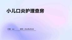 小儿口炎护理查房