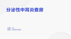 分泌性中耳炎查房