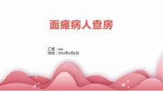 面瘫病人查房