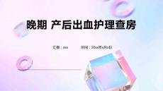 晚期 产后出血护理查房