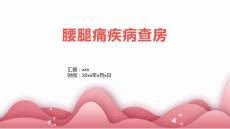 腰腿痛疾病查房