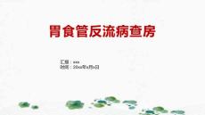 胃食管反流病查房