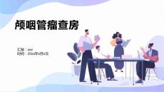 颅咽管瘤查房