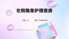 左侧隐睾护理查房