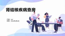 肾结核疾病查房