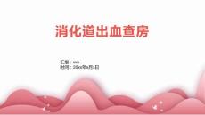 消化道出血查房