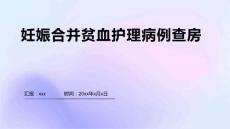 妊娠合并贫血护理病例查房