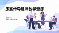 房室传导阻滞教学查房