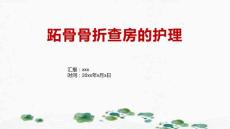 跖骨骨折查房的护理