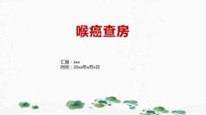 喉癌查房