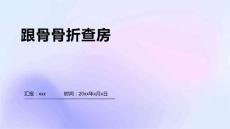 跟骨骨折查房
