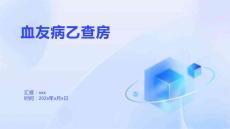 血友病乙查房