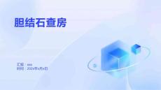 胆结石查房