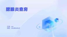 腮腺炎查房