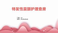 特发性震颤护理查房