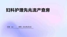 妇科护理先兆流产查房