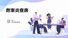 附睾炎查房