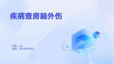 疾病查房脑外伤
