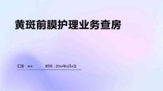 黄斑前膜护理业务查房