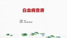 白血病查房
