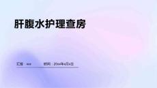 肝腹水护理查房