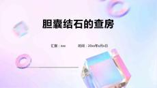 胆囊结石的查房