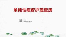 单纯性疱疹护理查房