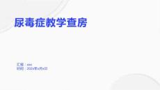 尿毒症教学查房