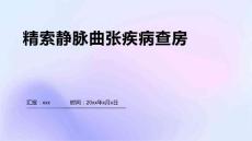精索静脉曲张疾病查房