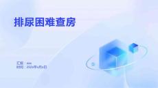 排尿困难查房