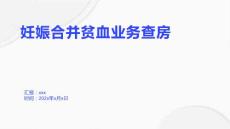 妊娠合并贫血业务查房
