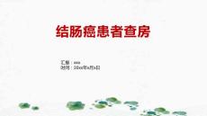 结肠癌患者查房