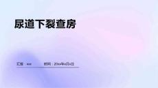 尿道下裂查房