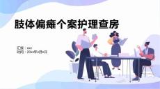 肢体偏瘫个案护理查房