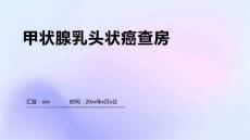 甲状腺乳头状癌查房